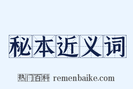 秘本近义词是什么意思的图片